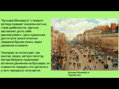 Бульвар Монмартр в Париже,1897 “Бульвар Монмартр” с первого взгляда сражает оживленностью; глаза