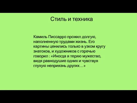 Стиль и техника Камиль Писсарро прожил долгую, наполненную трудами жизнь. Его картины