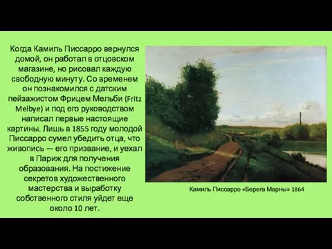 Когда Камиль Писсарро вернулся домой, он работал в отцовском магазине, но рисовал