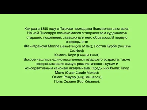 Как раз в 1855 году в Париже проходила Всемирная выставка. На ней