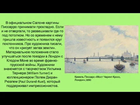 В официальном Салоне картины Писсарро принимали прохладно. Если и не отвергали, то