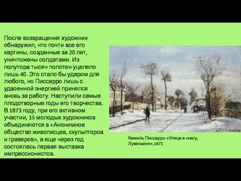 После возвращения художник обнаружил, что почти все его картины, созданные за 20