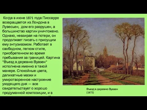 Въезд в деревню Вуазен (1872) Когда в июне 1871 года Писсарро возвращается