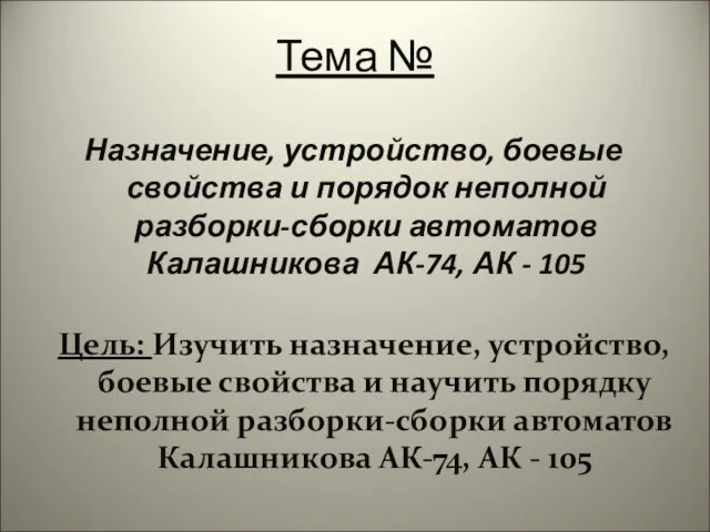 Тема № Назначение, устройство, боевые свойства и порядок неполной разборки-сборки автоматов Калашникова