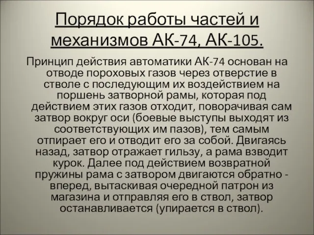 Порядок работы частей и механизмов АК-74, АК-105. Принцип действия автоматики АК-74 основан