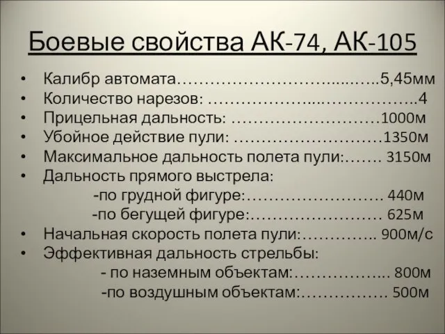 Боевые свойства АК-74, АК-105 Калибр автомата………………………......…..5,45мм Количество нарезов: ………………....……………..4 Прицельная дальность: ………………………1000м