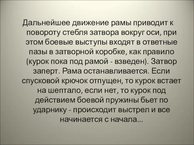 Дальнейшее движение рамы приводит к повороту стебля затвора вокруг оси, при этом