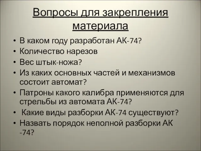 Вопросы для закрепления материала В каком году разработан АК-74? Количество нарезов Вес