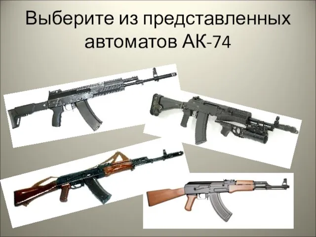 Выберите из представленных автоматов АК-74
