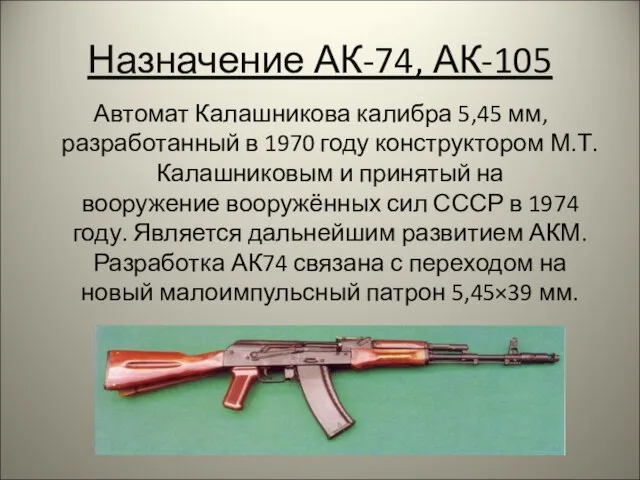 Назначение АК-74, АК-105 Автомат Калашникова калибра 5,45 мм, разработанный в 1970 году