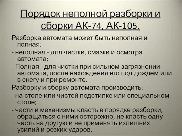 Порядок неполной разборки и сборки АК-74, АК-105. Разборка автомата может быть неполная