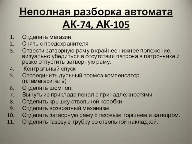 Неполная разборка автомата АК-74, АК-105 Отделить магазин. Снять с предохранителя Отвести затворную