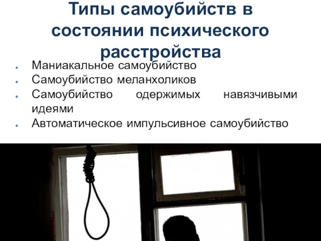 Маниакальное самоубийство Самоубийство меланхоликов Самоубийство одержимых навязчивыми идеями Автоматическое импульсивное самоубийство Типы