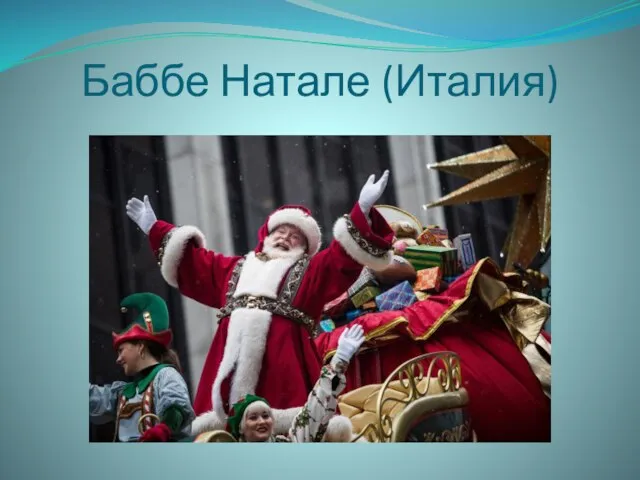 Баббе Натале (Италия)