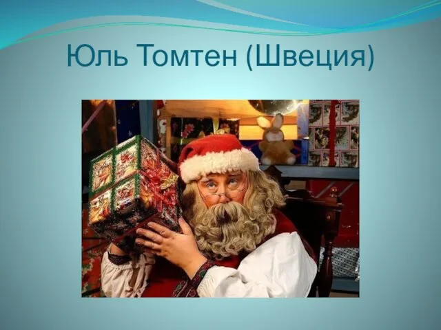 Юль Томтен (Швеция)