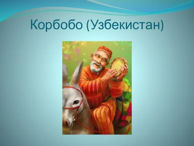 Корбобо (Узбекистан)