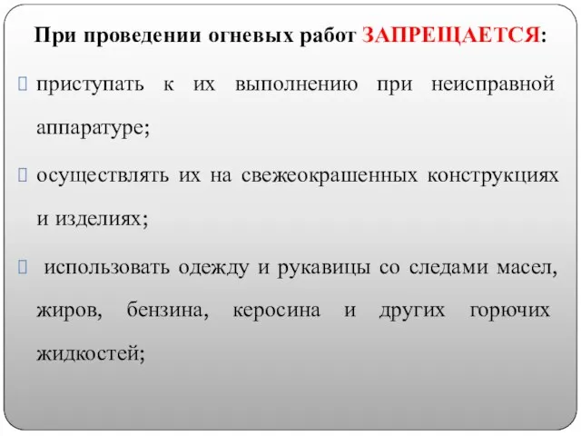 При проведении огневых работ ЗАПРЕЩАЕТСЯ: приступать к их выполнению при неисправной аппаратуре;