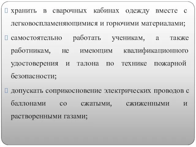 хранить в сварочных кабинах одежду вместе с легковоспламеняющимися и горючими материалами; самостоятельно