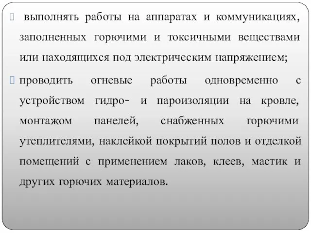 выполнять работы на аппаратах и коммуникациях, заполненных горючими и токсичными веществами или