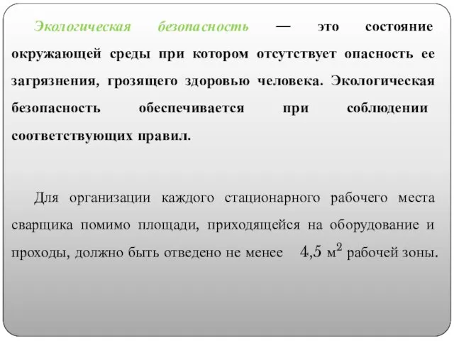 Экологическая безопасность — это состояние окружающей среды при котором отсутствует опасность ее