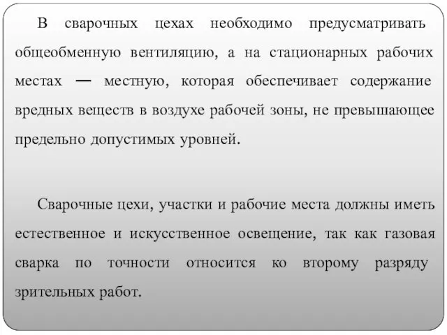 В сварочных цехах необходимо предусматривать общеобменную вентиляцию, а на стационарных рабочих местах