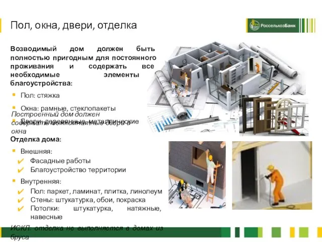 2 Возводимый дом должен быть полностью пригодным для постоянного проживания и содержать