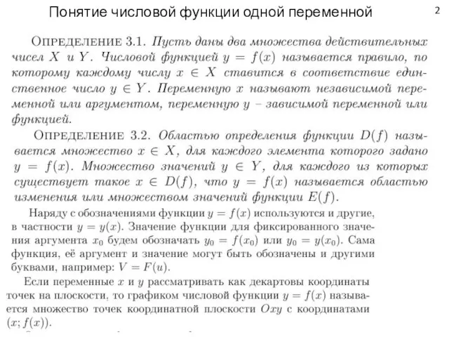 2 Понятие числовой функции одной переменной