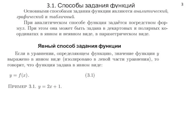 3 3.1. Способы задания функций Явный способ задания функции