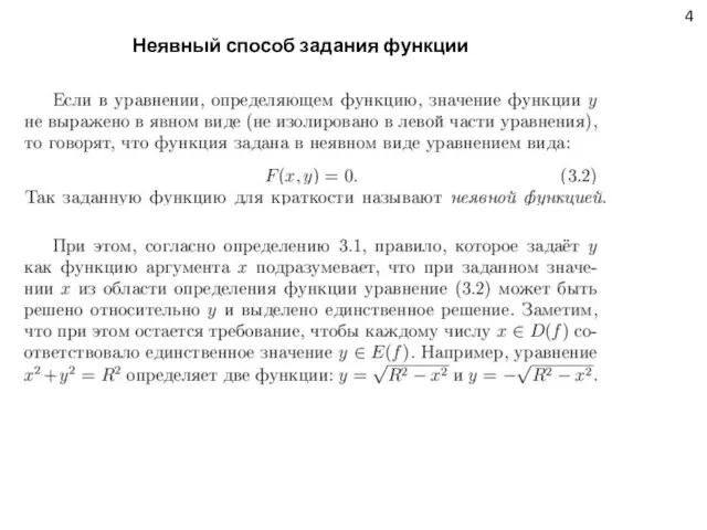 4 Неявный способ задания функции