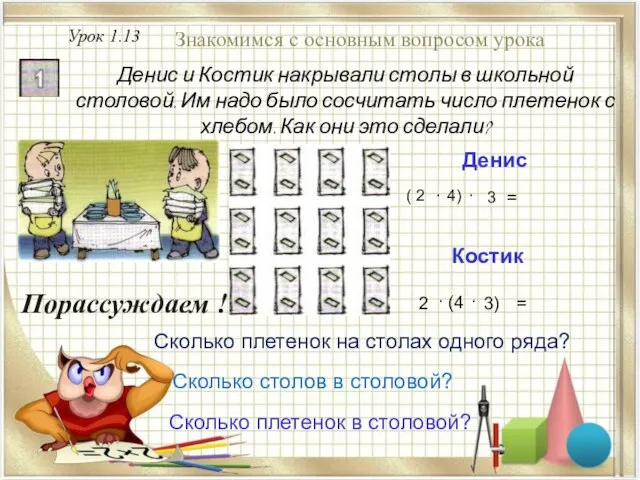 Урок 1.13 Знакомимся с основным вопросом урока Денис и Костик накрывали столы