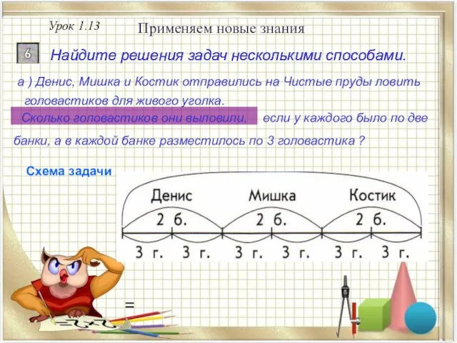 Урок 1.13 Применяем новые знания Найдите решения задач несколькими способами. = Найдите