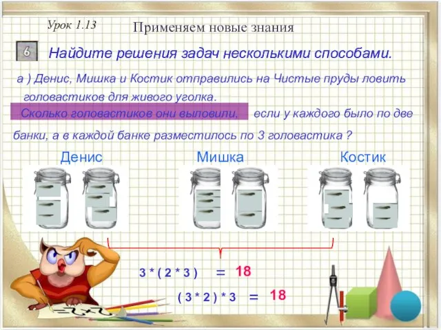 Урок 1.13 Применяем новые знания Найдите решения задач несколькими способами. = Найдите