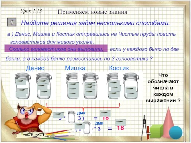 Урок 1.13 Применяем новые знания Найдите решения задач несколькими способами. = Найдите