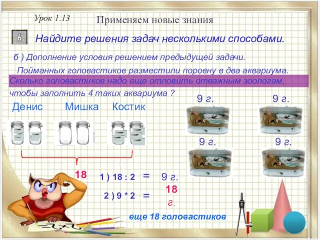 Урок 1.13 Применяем новые знания Найдите решения задач несколькими способами. = Найдите