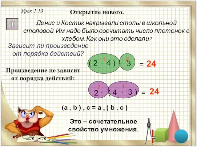 Урок 1.13 Открытие нового. Денис и Костик накрывали столы в школьной столовой.