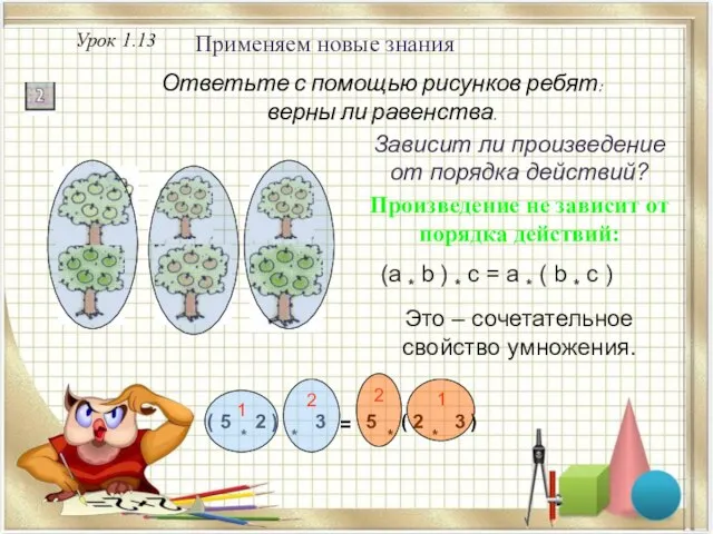 Урок 1.13 Применяем новые знания Ответьте с помощью рисунков ребят: верны ли