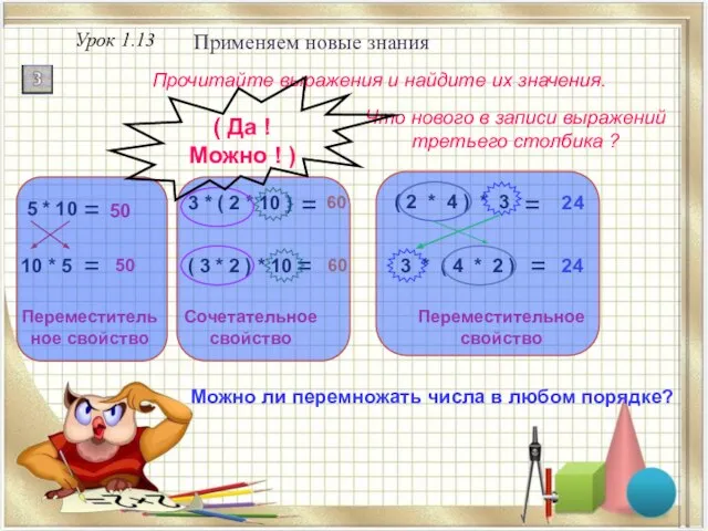 Урок 1.13 Применяем новые знания Прочитайте выражения и найдите их значения. Что