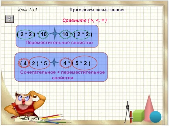 Урок 1.13 Применяем новые знания Сравните ( >, Сочетательное + переместительное свойства