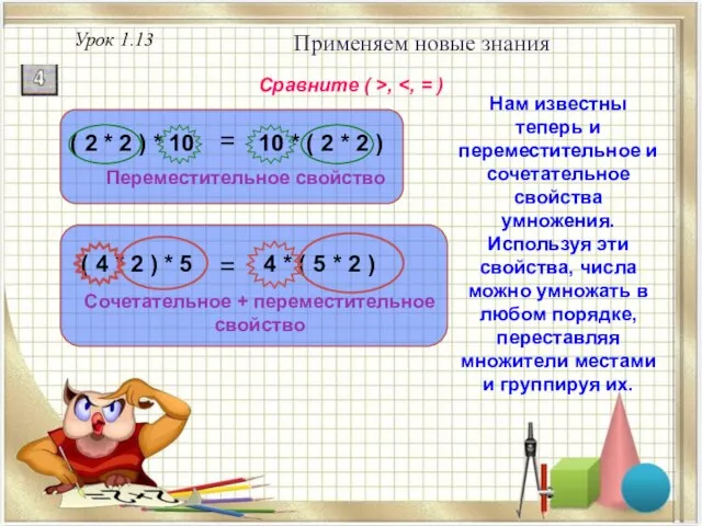 Урок 1.13 Применяем новые знания Сравните ( >, Сочетательное + переместительное свойство