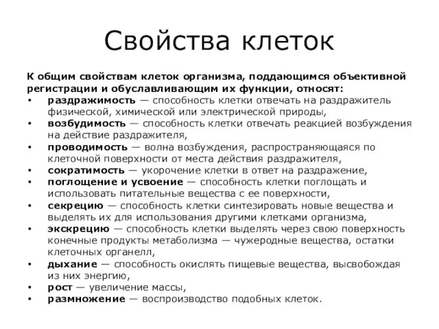 Свойства клеток К общим свойствам клеток организма, поддающимся объективной регистрации и обуславливающим