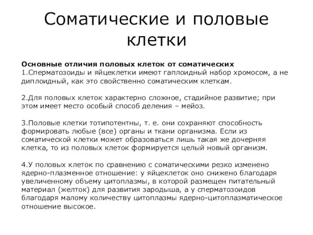 Соматические и половые клетки Основные отличия половых клеток от соматических 1.Сперматозоиды и