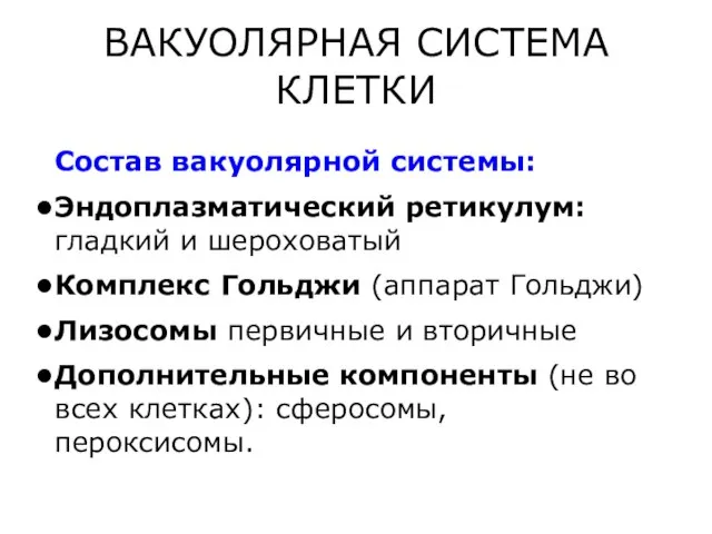 ВАКУОЛЯРНАЯ СИСТЕМА КЛЕТКИ Состав вакуолярной системы: Эндоплазматический ретикулум: гладкий и шероховатый Комплекс