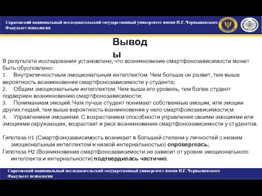 САРАТОВСКИЙ ГОСУДАРСТВЕННЫЙ УНИВЕРСИТЕТ ИМЕНИ Н.Г. ЧЕРНЫШЕВСКОГО Факультет психологии Саратовский национальный исследовательский государственный