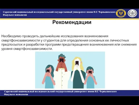 САРАТОВСКИЙ ГОСУДАРСТВЕННЫЙ УНИВЕРСИТЕТ ИМЕНИ Н.Г. ЧЕРНЫШЕВСКОГО Факультет психологии Рекомендации Саратовский национальный исследовательский