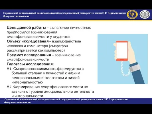 САРАТОВСКИЙ ГОСУДАРСТВЕННЫЙ УНИВЕРСИТЕТ ИМЕНИ Н.Г. ЧЕРНЫШЕВСКОГО Факультет психологии Саратовский национальный исследовательский государственный