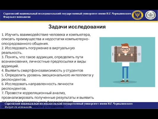 САРАТОВСКИЙ ГОСУДАРСТВЕННЫЙ УНИВЕРСИТЕТ ИМЕНИ Н.Г. ЧЕРНЫШЕВСКОГО Факультет психологии Задачи исследования Саратовский национальный