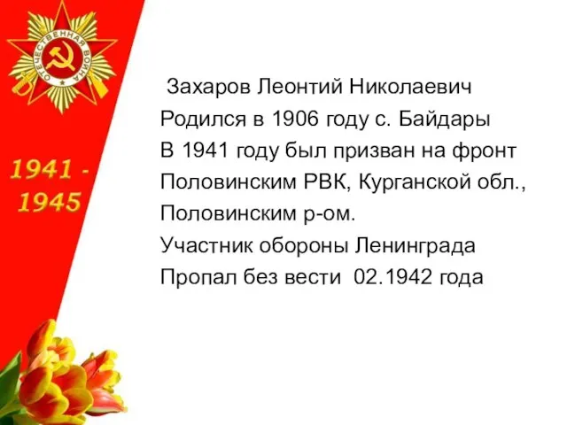 Захаров Леонтий Николаевич Родился в 1906 году с. Байдары В 1941 году