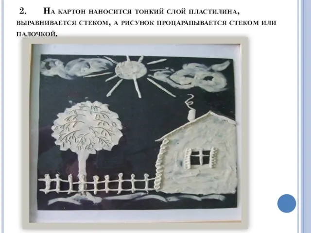 2. На картон наносится тонкий слой пластилина, выравнивается стеком, а рисунок процарапывается стеком или палочкой.