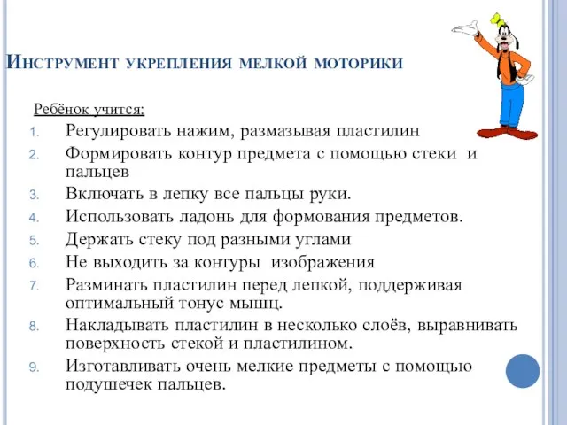 Инструмент укрепления мелкой моторики Ребёнок учится: Регулировать нажим, размазывая пластилин Формировать контур