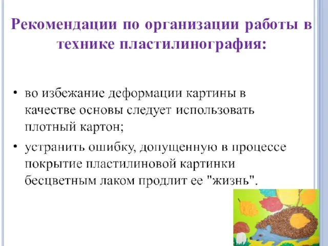 Рекомендации по организации работы в технике пластилинография: